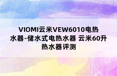 VIOMI云米VEW6010电热水器-储水式电热水器 云米60升热水器评测